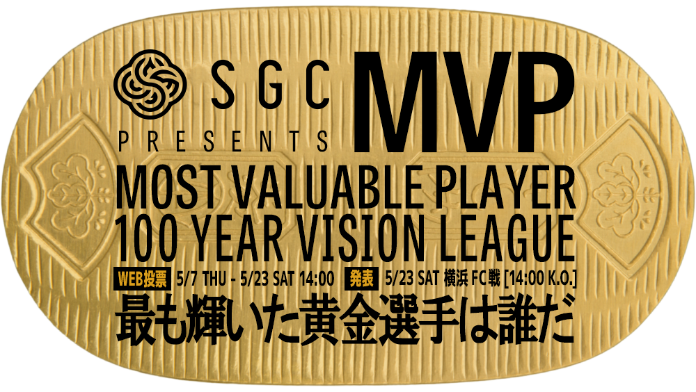 5月23日 J2J3 横浜FC戦】サポーターが選ぶ「SGC presents 2026シーズン