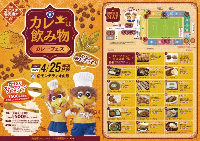 4月25日 J2J3 山形戦】ベガフーズ通信Vol.6（「カレーは飲み物」カレー