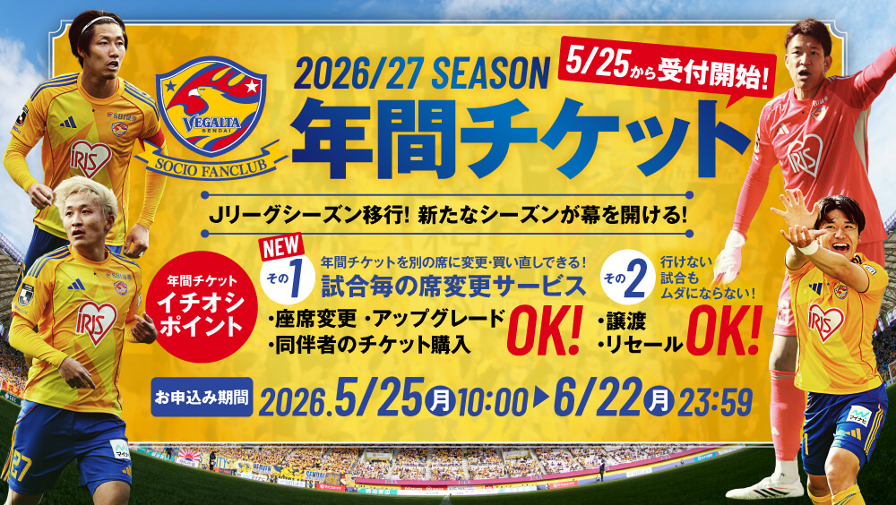 2026/27シーズン 年間チケットの販売について | ベガルタ仙台