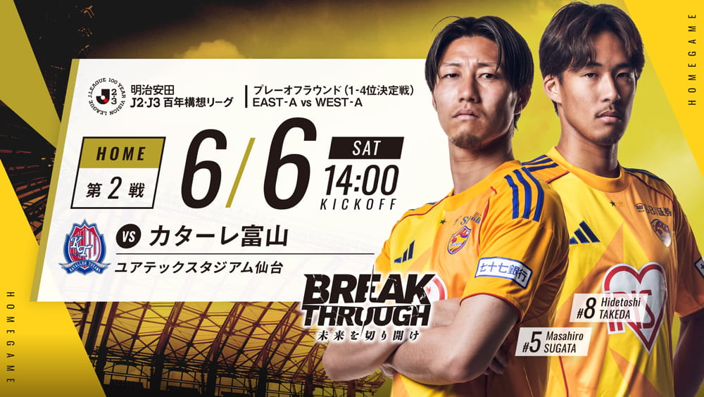 6月6日 J2J3 富山戦】チケット販売概要について | ベガルタ仙台