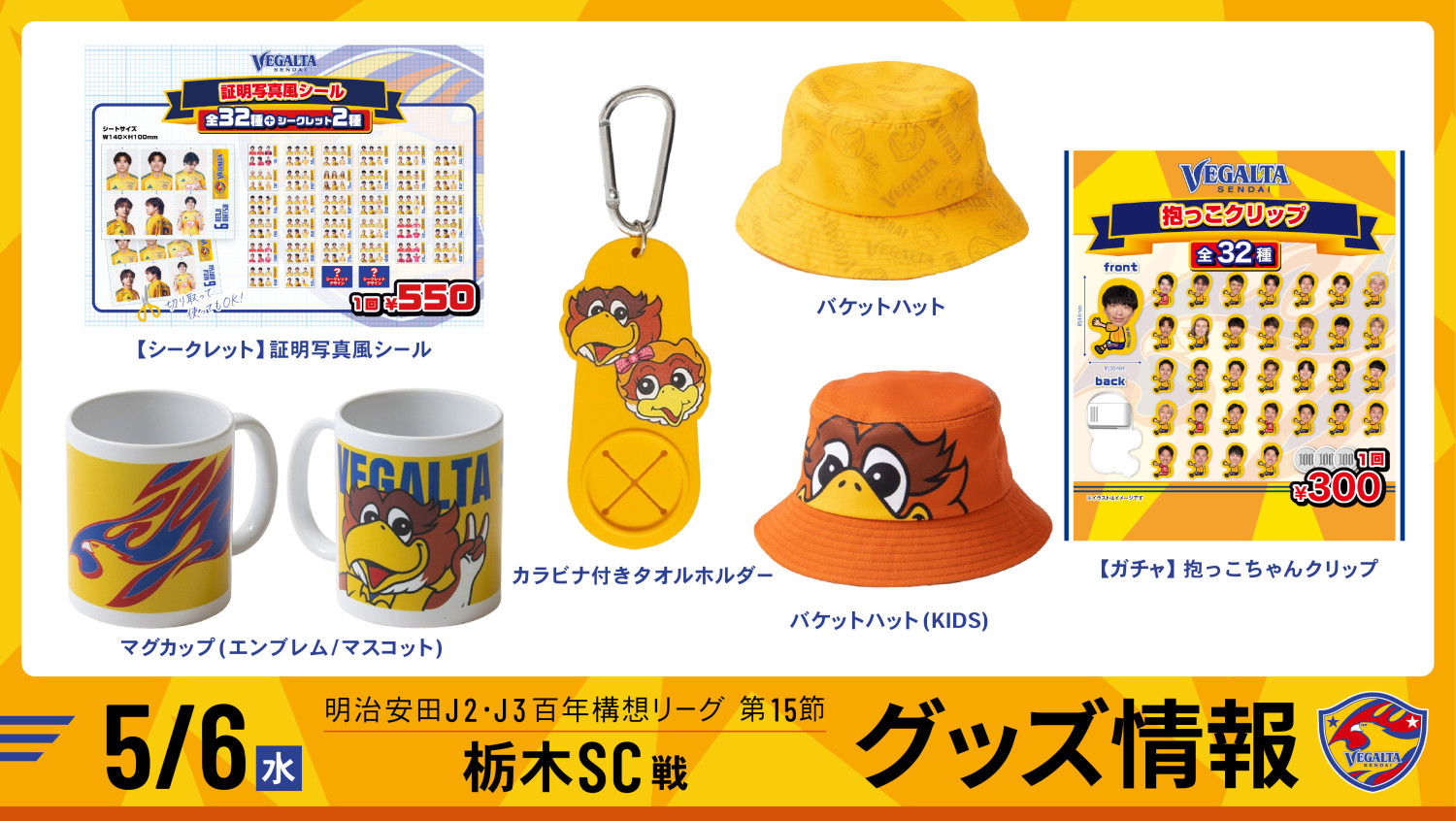 5月6日 J2J3 栃木SC戦】グッズ情報 | ベガルタ仙台オフィシャルサイト