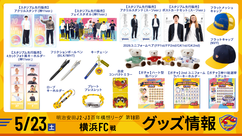 5月23日 J2J3 横浜FC戦】グッズ情報 | ベガルタ仙台オフィシャルサイト