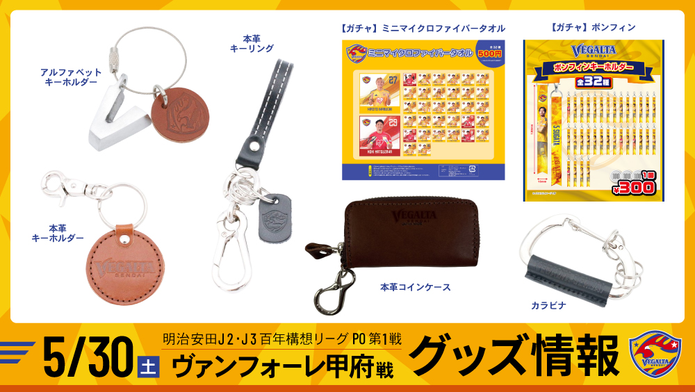 5月30日 J2J3 甲府戦】グッズ情報 | ベガルタ仙台オフィシャルサイト
