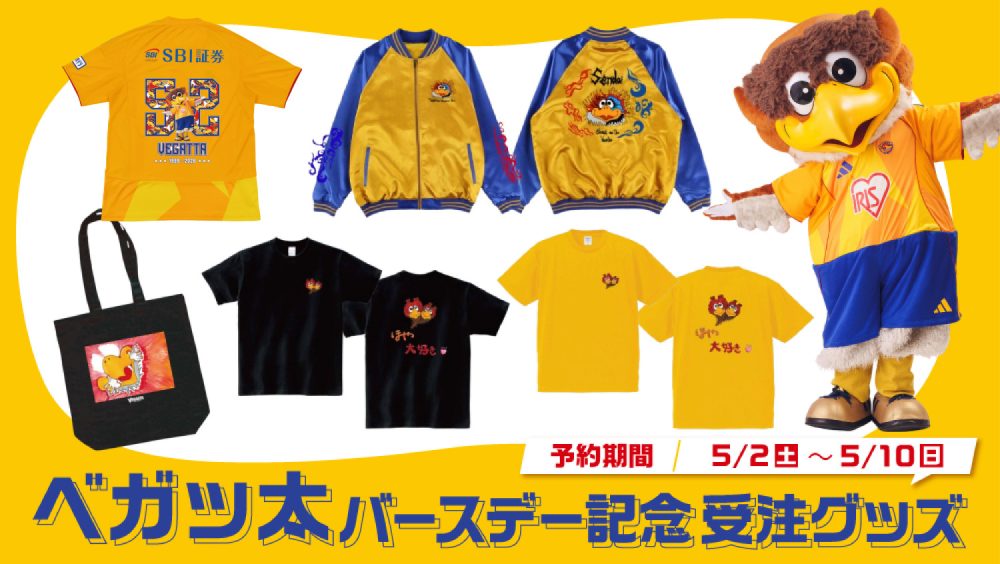 お詫びと訂正＞【受注】2026ベガッ太バースデーグッズ 受注販売の