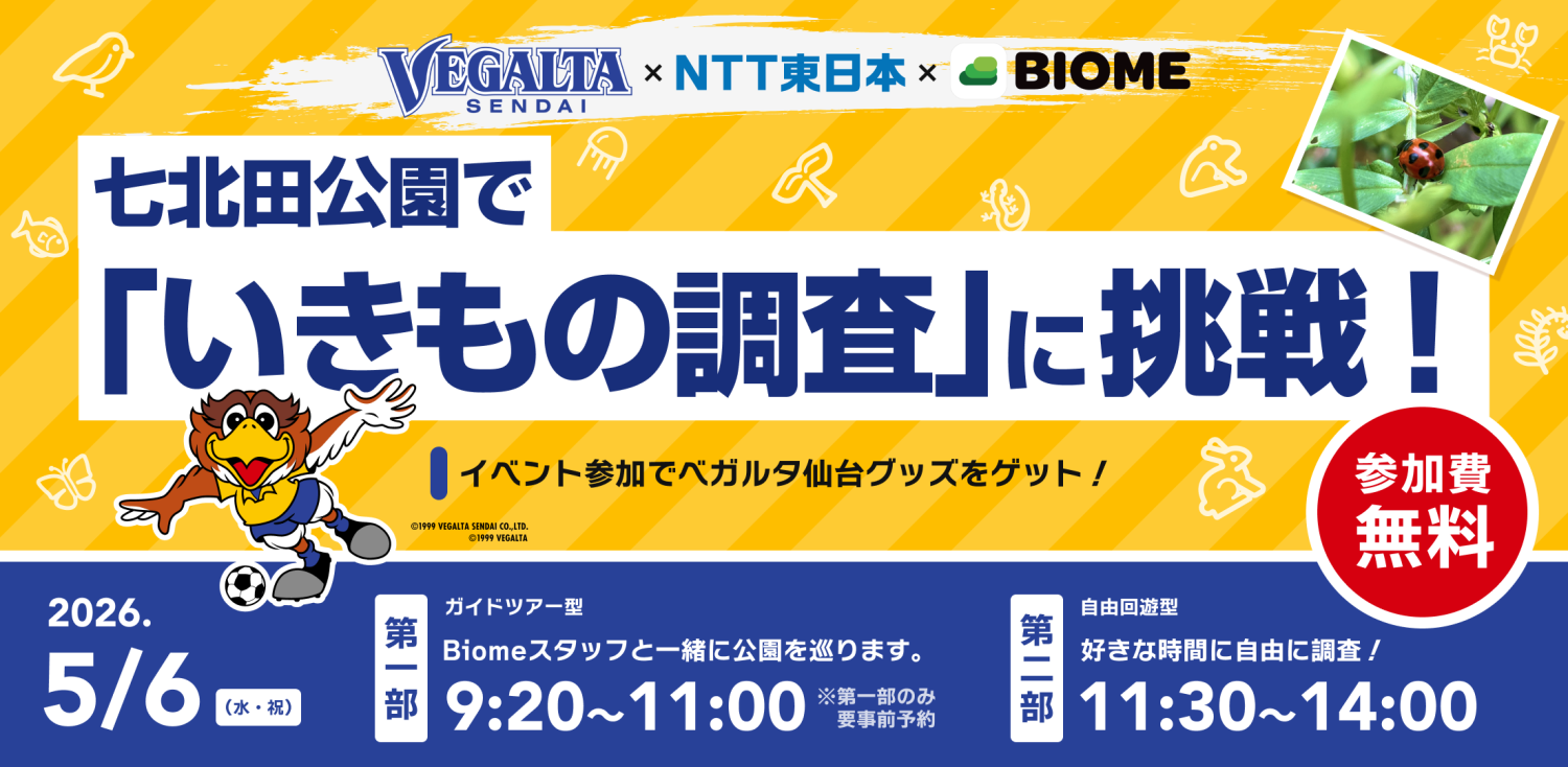 SPL】NTT東日本株式会社・株式会社バイオームとのコラボレーション