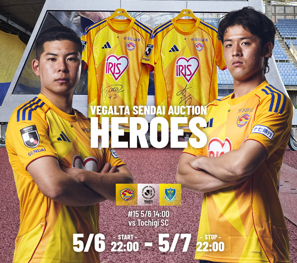 5月6日 J2J3 栃木SC戦】ベガルタ仙台オークション「HEROES」開始の