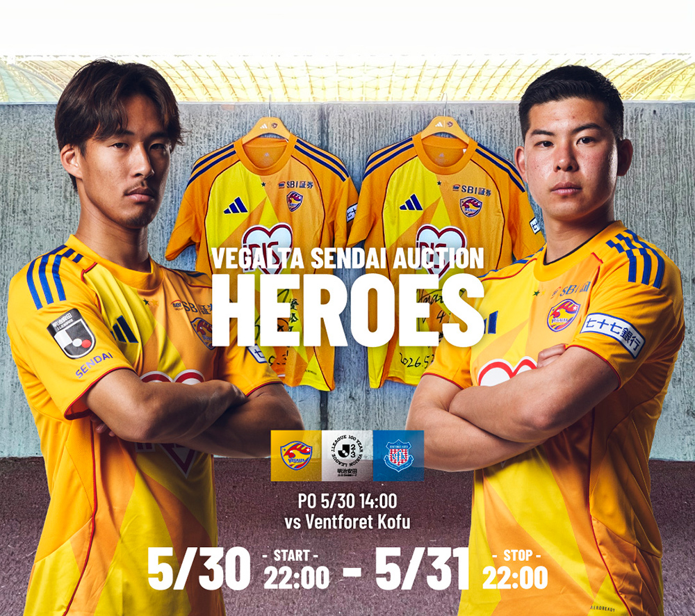 5月30日 J2J3 甲府戦】ベガルタ仙台オークション「HEROES」開始の