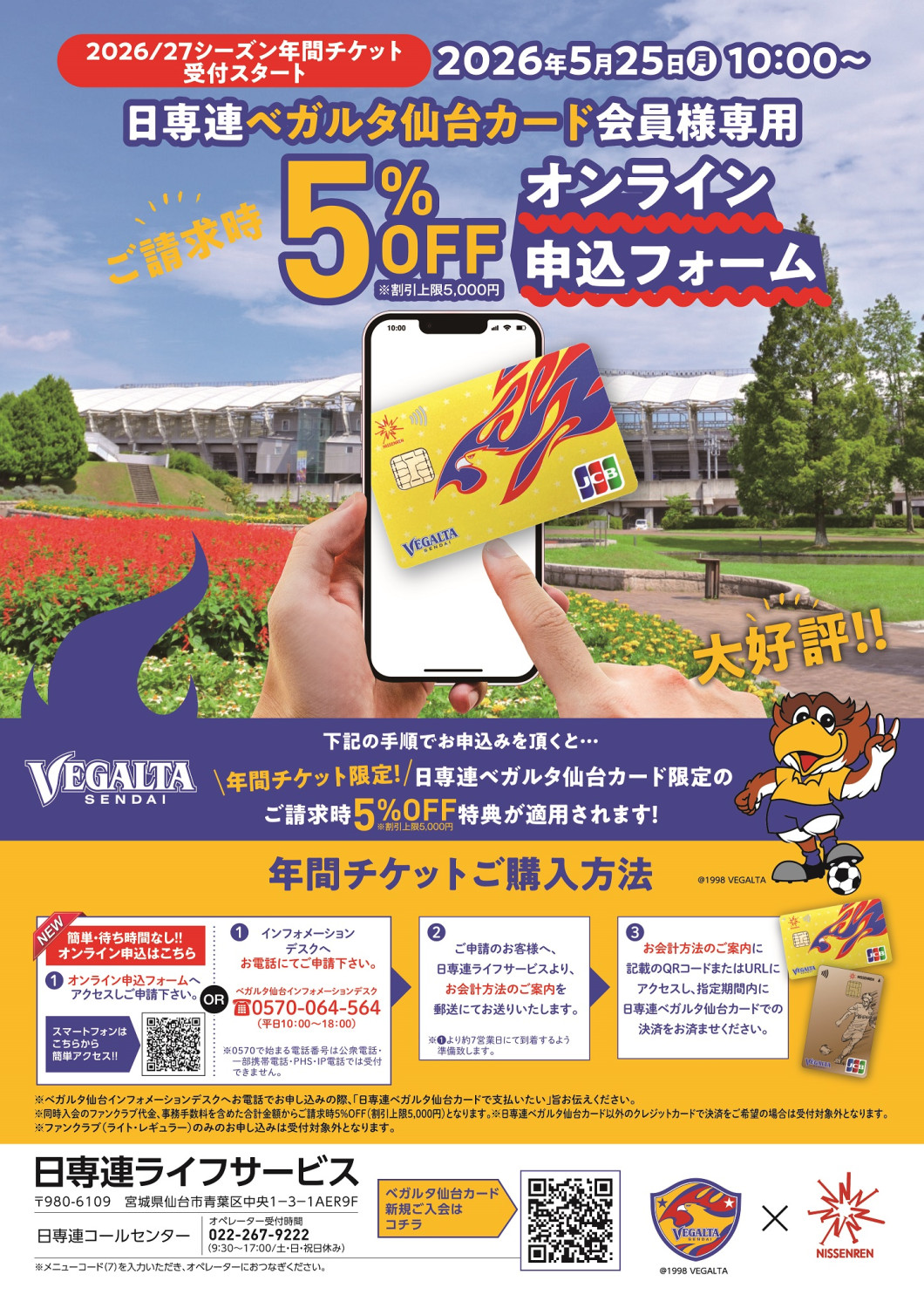 日専連からのお知らせ】日専連ベガルタ仙台カード限定 年間チケットご
