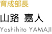 山路嘉人 yoshihito yamaji