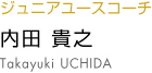 内田貴之 takayuki uchida