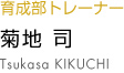 菊地司 tsukasa kikuchi