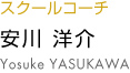 安川洋介 yosuke yasukawa