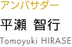 平瀬智行 tomoyuki hirase