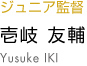 壱岐友輔 yusuke iki