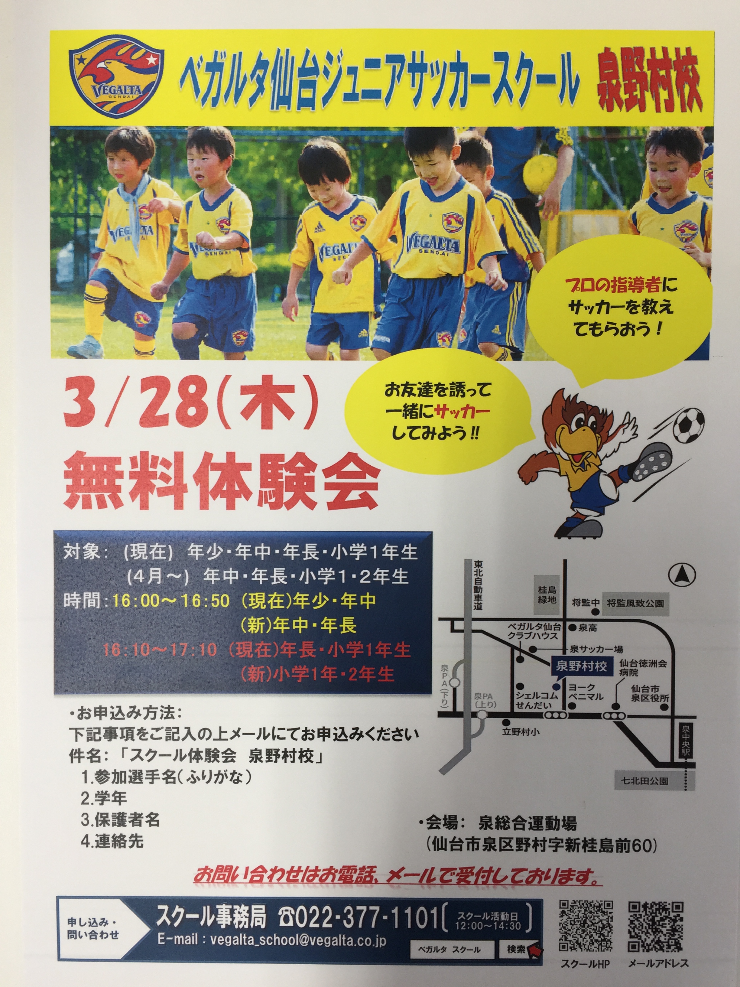 ３月２８日 木 泉野村校体験会を実施いたします ベガルタ仙台アカデミー スクールblog