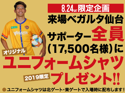 8.24 SAT 限定企画　来場ベガルタ仙台サポーター全員(17,500名様)に 2019限定 オリジナルユニフォームシャツプレゼント！！●ユニフォームシャツは北ゲート・東ゲートで入場時に配布します！