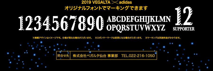 2019 VEGALTA X adidas　オリジナルフォントでマーキングできます　※掲載デザインはイメージです。仕様が異なる場合がございます。※スポンサーマークは変更になる場合がございます。※マーキングは別途料金がかかります。　問合せ先　株式会社ベガルタ仙台　事業部　TEL.022-216-1050
