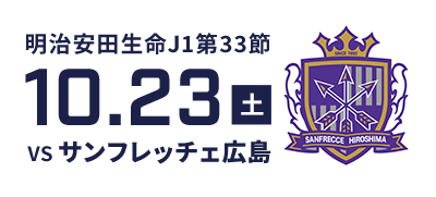 vsサンフレッチェ広島