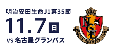 vs名古屋グランパス