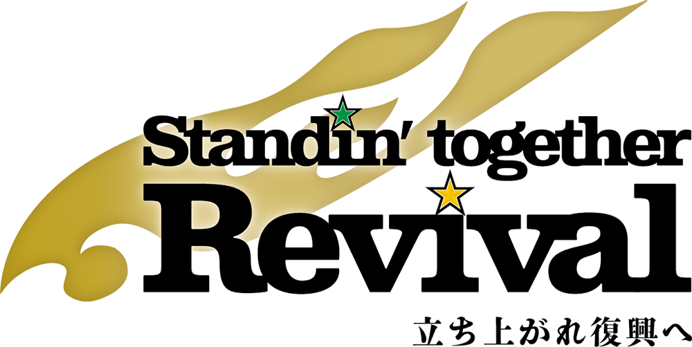 ベガルタ仙台 2021スローガン Standin’ together Revival 立ち上がれ復興へ