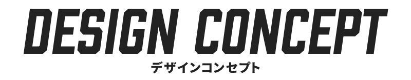 デザインコンセプト