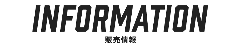 販売情報