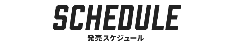 発売スケジュール
