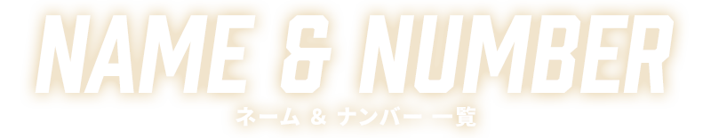 ネーム＆ナンバー