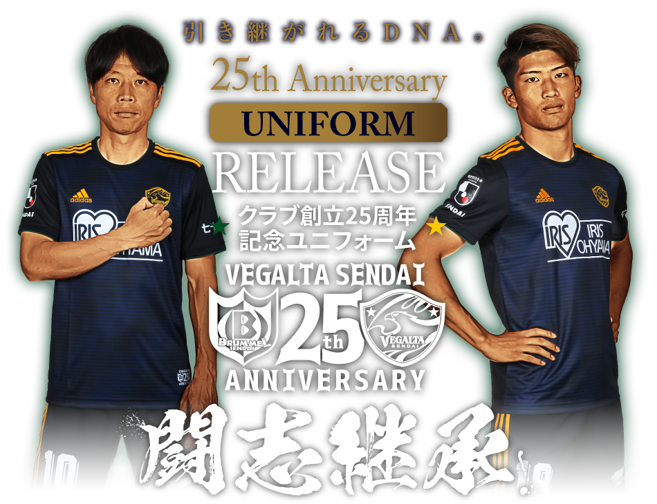 引き継がれるDNA。25th Anniversary UNIFORM 25周年記念ユニフォーム BRUMMEL SENDAI 1994-2019 VEGALTA SENDAI 闘志継承