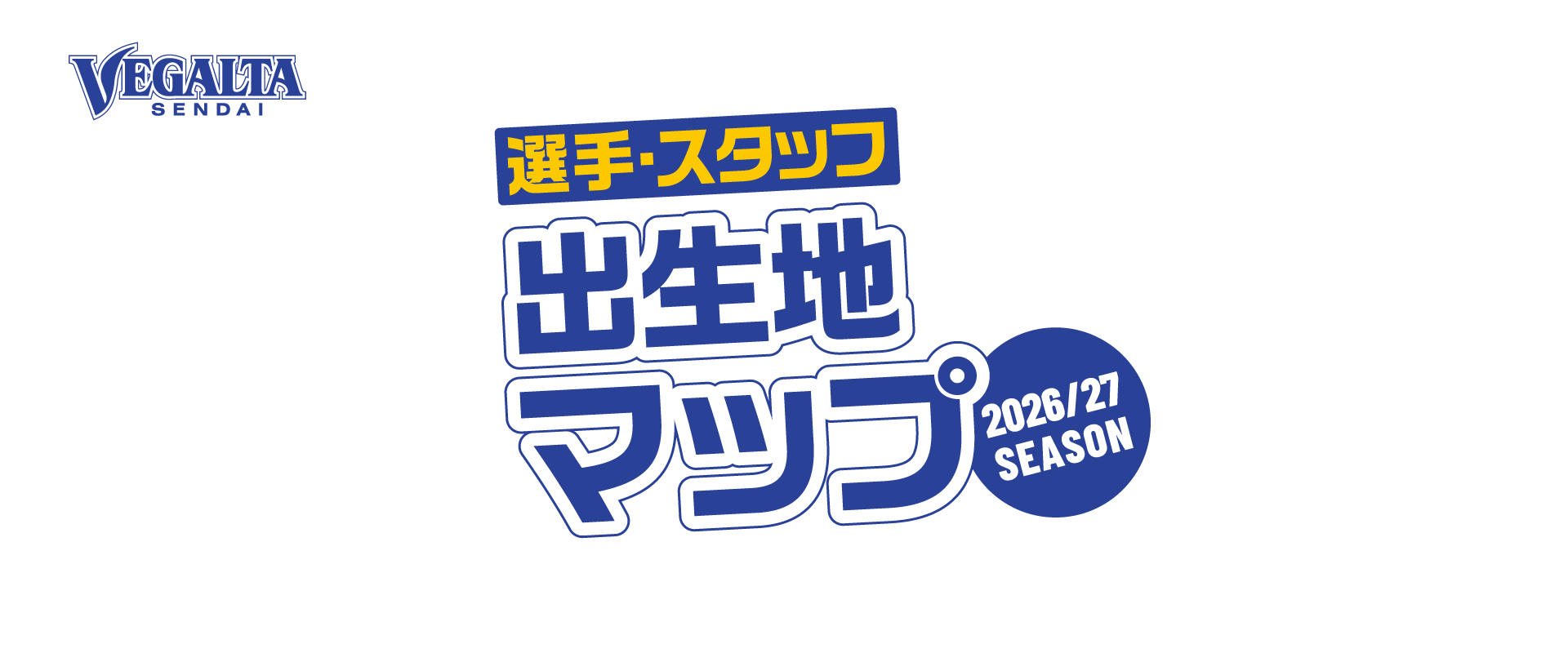 ベガルタ仙台 選手・スタッフ出生地マップ