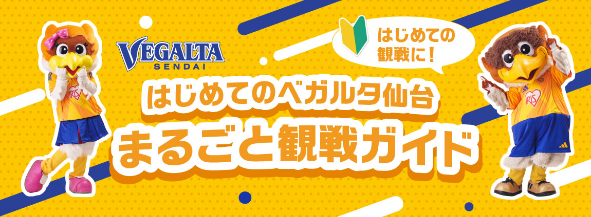 はじめてのベガルタ仙台まるごと観戦ガイドへ移動します