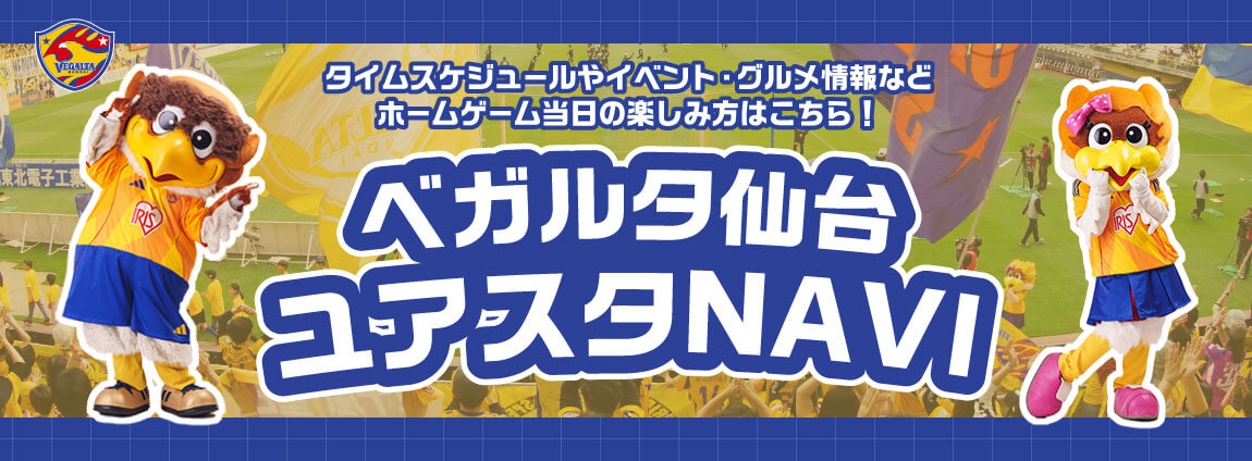 ベガルタ仙台ユアスタNAVIへ移動します