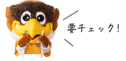 要チェック!