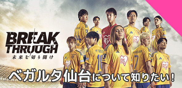 ベガルタ仙台について知りたい！