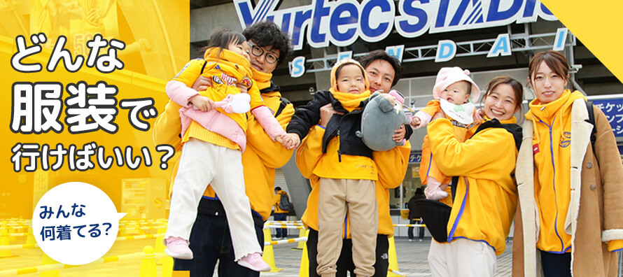 どんな服装で行けばいい？