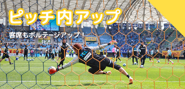 客席もボルテージアップ！ ピッチ内アップ