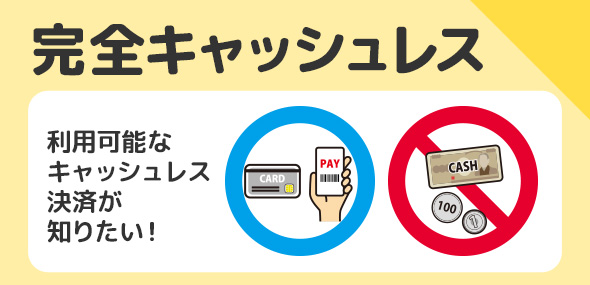 キャッシュレス決済