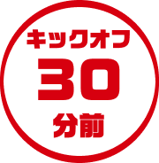キックオフ30分前