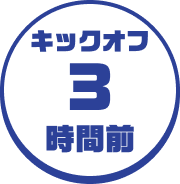 キックオフ3時間前