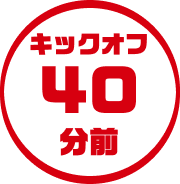 キックオフ40分前