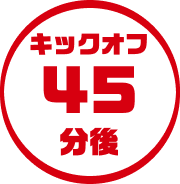 キックオフ45分後