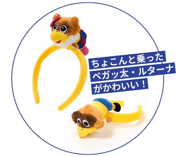 ちょこんと乗ったベガッ太・ルターナがかわいい!
