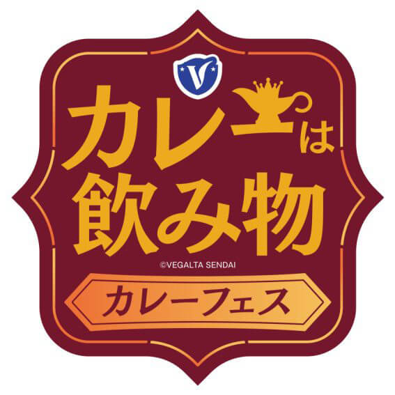 カレーは飲み物 カレーフェス
