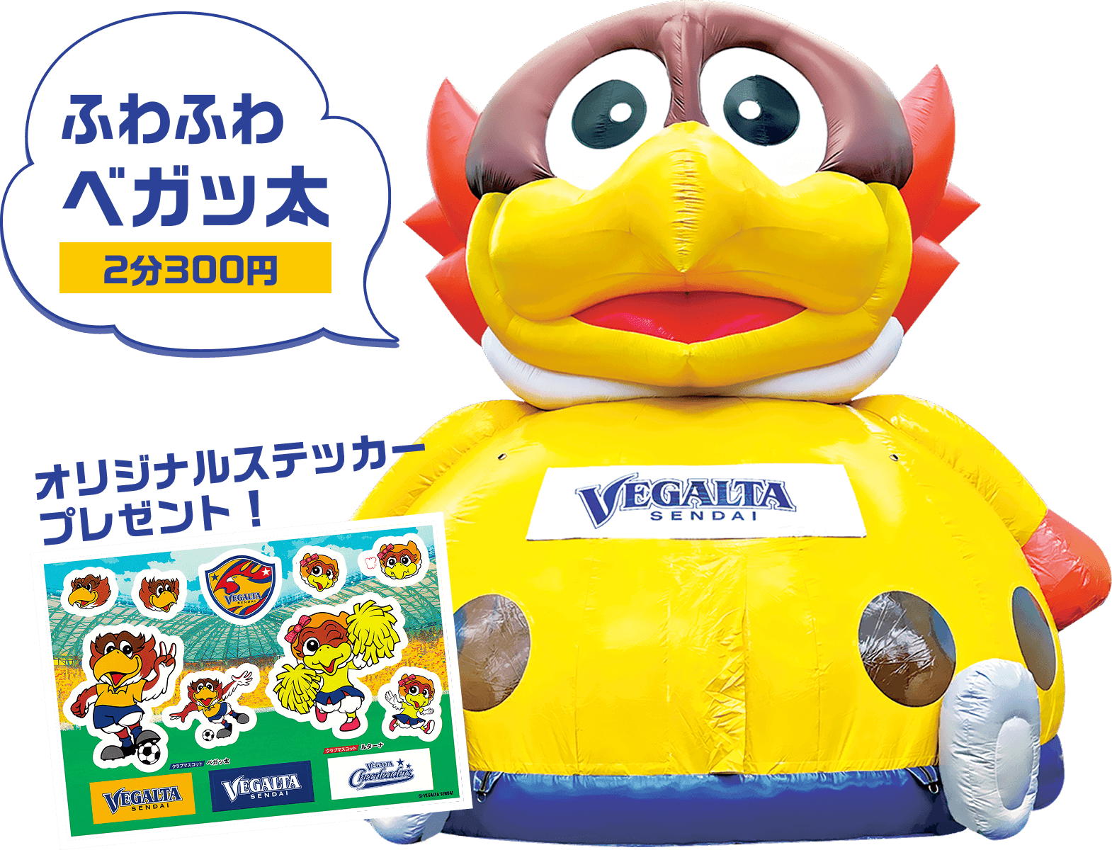 ふわふわベガッ太 2分300円