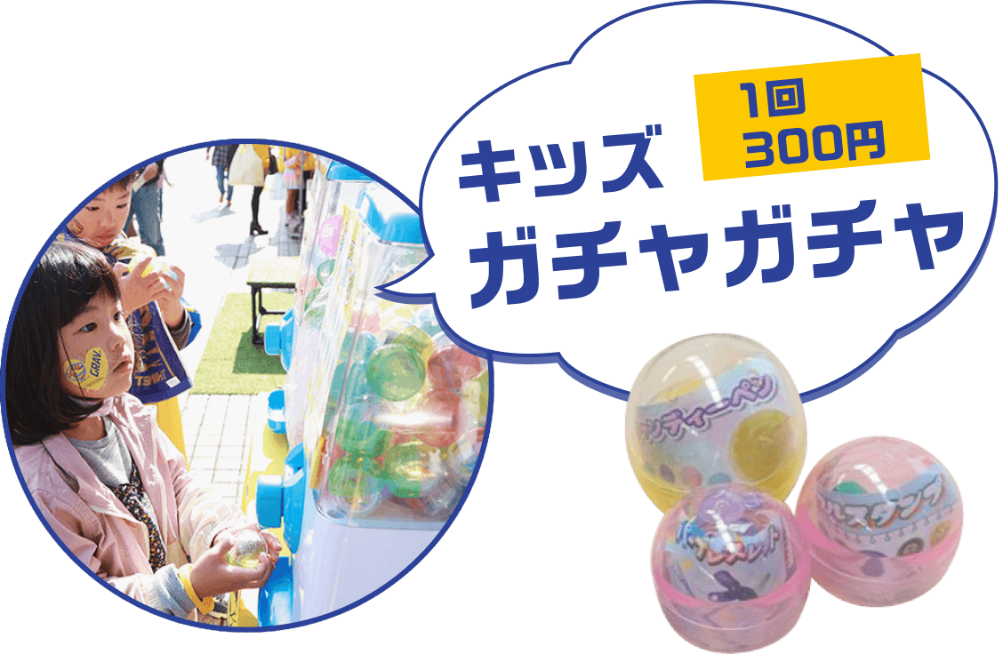 キッズガチャガチャ 1回300円