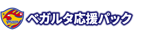 ベガルタ応援パック