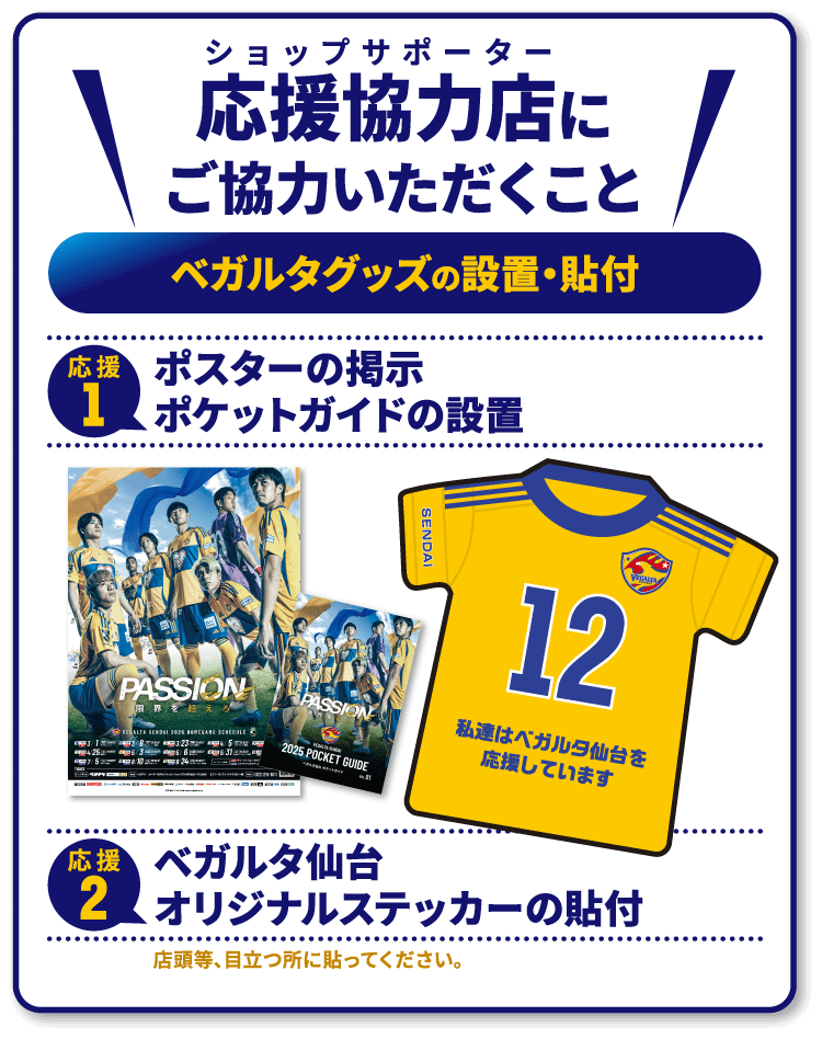 応援協力店（ショップサポーター）にご協力いただくこと 1.ポスターの掲示、ポケットガイドの設置 2.ベガルタ仙台オリジナルステッカーの貼付