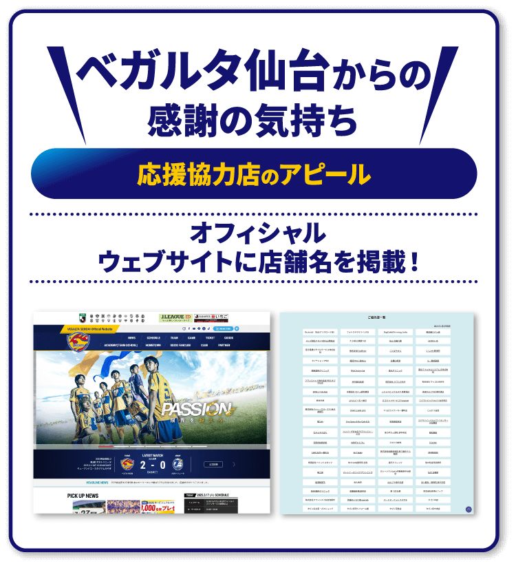 ベガルタ仙台からの感謝の気持ち オフィシャルウェブサイトに店舗名を掲載！