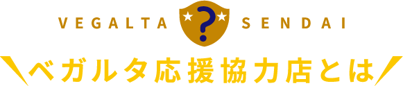 ベガルタ応援協力店とは？
