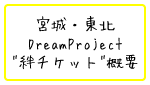 宮城・東北DreamProject絆チケット概要